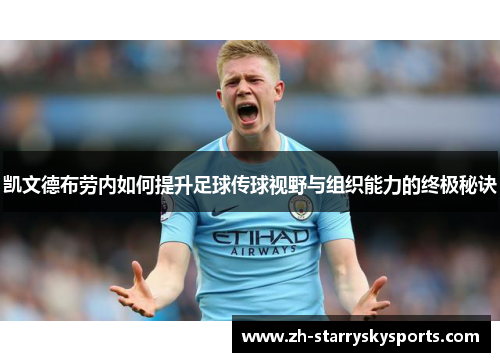 凯文德布劳内如何提升足球传球视野与组织能力的终极秘诀