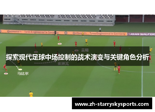 探索现代足球中场控制的战术演变与关键角色分析