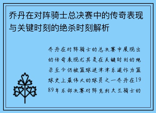 乔丹在对阵骑士总决赛中的传奇表现与关键时刻的绝杀时刻解析