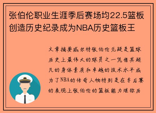 张伯伦职业生涯季后赛场均22.5篮板创造历史纪录成为NBA历史篮板王