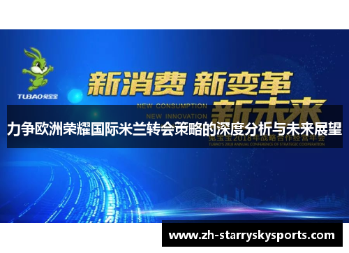 力争欧洲荣耀国际米兰转会策略的深度分析与未来展望