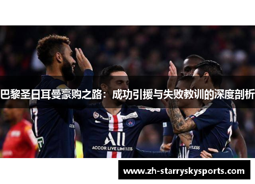 巴黎圣日耳曼豪购之路：成功引援与失败教训的深度剖析
