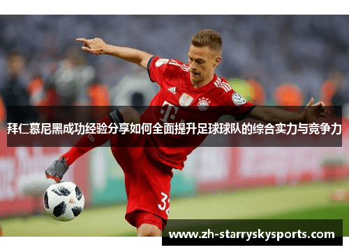 拜仁慕尼黑成功经验分享如何全面提升足球球队的综合实力与竞争力