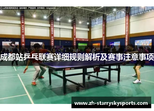 成都站乒乓联赛详细规则解析及赛事注意事项