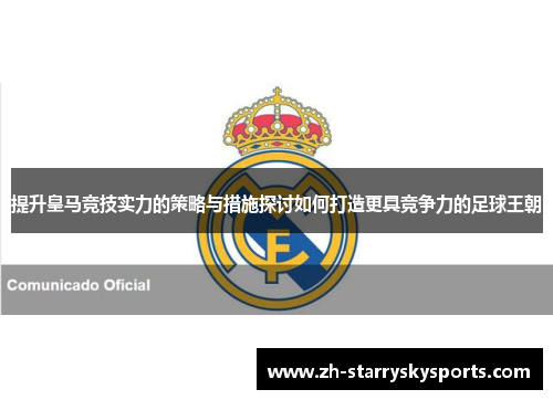 提升皇马竞技实力的策略与措施探讨如何打造更具竞争力的足球王朝