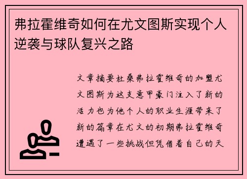 弗拉霍维奇如何在尤文图斯实现个人逆袭与球队复兴之路