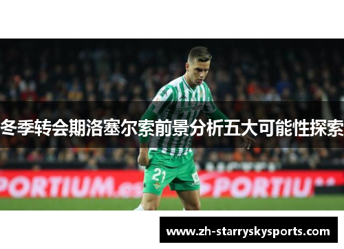 冬季转会期洛塞尔索前景分析五大可能性探索