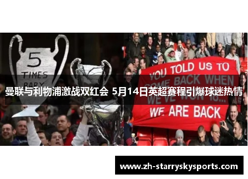 曼联与利物浦激战双红会 5月14日英超赛程引爆球迷热情