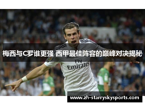 梅西与C罗谁更强 西甲最佳阵容的巅峰对决揭秘