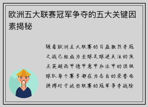 欧洲五大联赛冠军争夺的五大关键因素揭秘