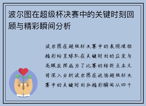波尔图在超级杯决赛中的关键时刻回顾与精彩瞬间分析