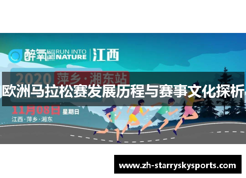 欧洲马拉松赛发展历程与赛事文化探析