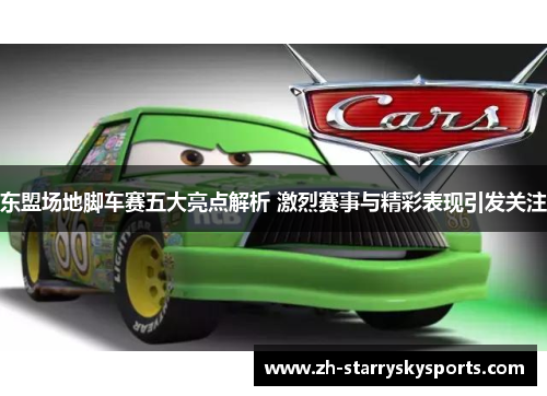 东盟场地脚车赛五大亮点解析 激烈赛事与精彩表现引发关注