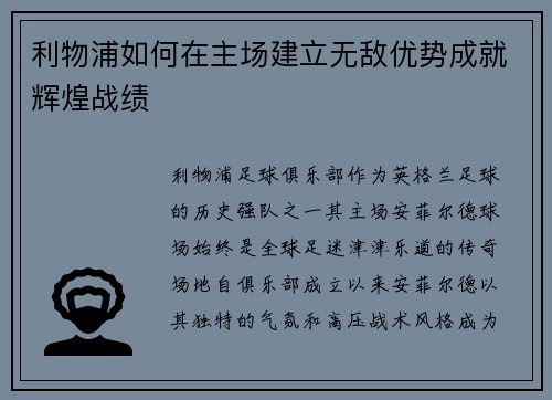 利物浦如何在主场建立无敌优势成就辉煌战绩