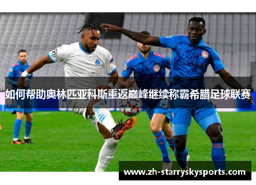 如何帮助奥林匹亚科斯重返巅峰继续称霸希腊足球联赛