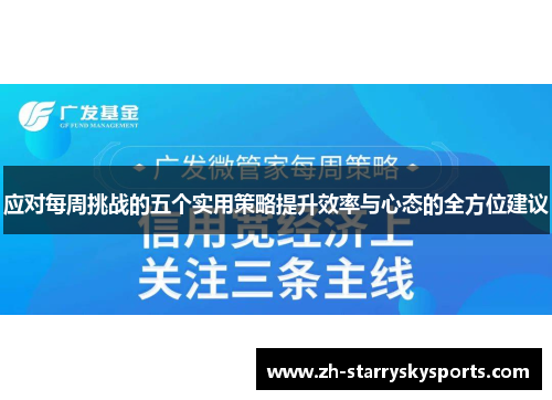 应对每周挑战的五个实用策略提升效率与心态的全方位建议