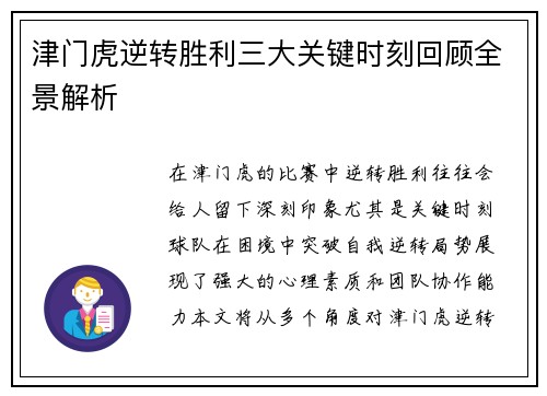 津门虎逆转胜利三大关键时刻回顾全景解析