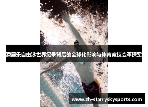潘展乐自由泳世界纪录背后的全球化影响与体育竞技变革探索