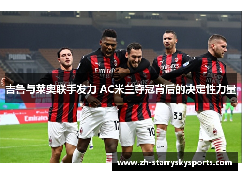 吉鲁与莱奥联手发力 AC米兰夺冠背后的决定性力量