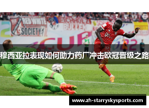 穆西亚拉表现如何助力药厂冲击欧冠晋级之路
