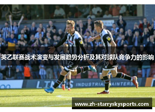 英乙联赛战术演变与发展趋势分析及其对球队竞争力的影响