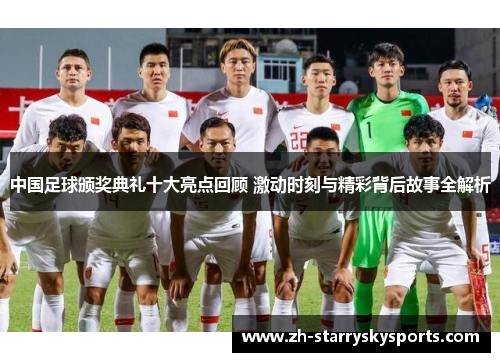 中国足球颁奖典礼十大亮点回顾 激动时刻与精彩背后故事全解析