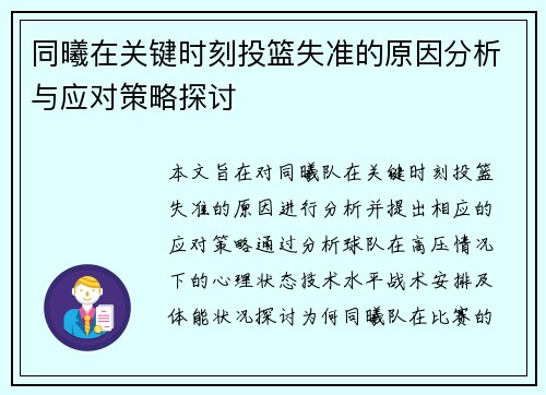 同曦在关键时刻投篮失准的原因分析与应对策略探讨