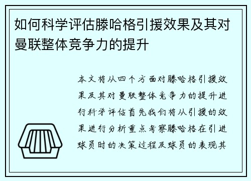 如何科学评估滕哈格引援效果及其对曼联整体竞争力的提升