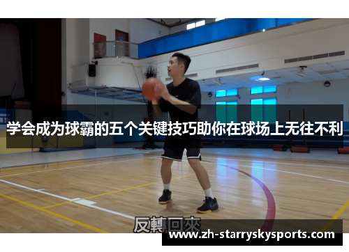 学会成为球霸的五个关键技巧助你在球场上无往不利