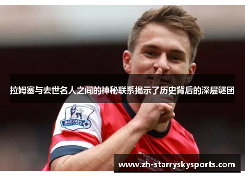 拉姆塞与去世名人之间的神秘联系揭示了历史背后的深层谜团