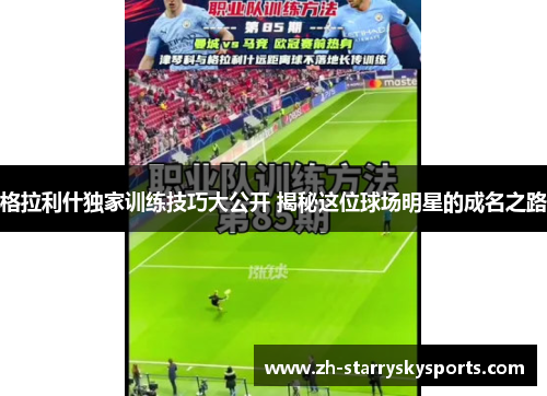格拉利什独家训练技巧大公开 揭秘这位球场明星的成名之路
