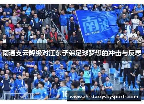 南通支云降级对江东子弟足球梦想的冲击与反思