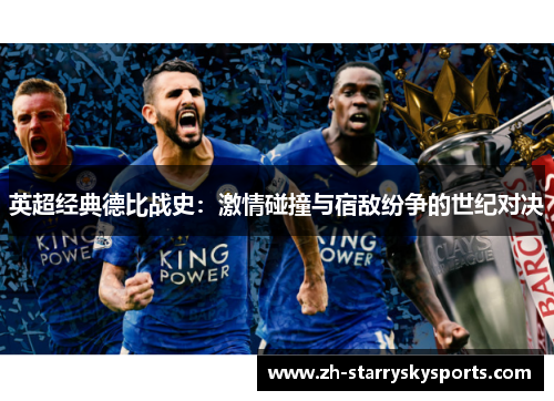 英超经典德比战史：激情碰撞与宿敌纷争的世纪对决