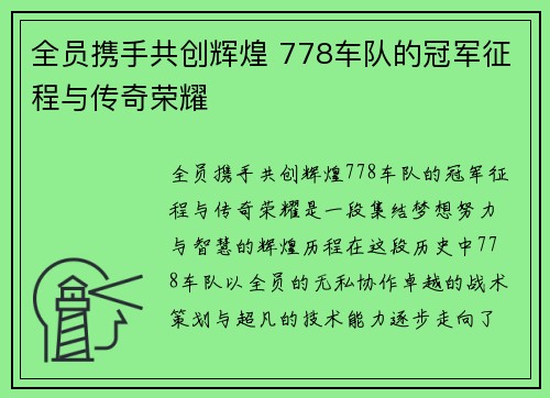 全员携手共创辉煌 778车队的冠军征程与传奇荣耀