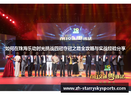如何在珠海乐动时光挑战四冠夺冠之路全攻略与实战经验分享