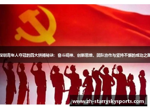 深圳青年人夺冠的四大拼搏秘诀：奋斗精神、创新思维、团队协作与坚持不懈的成功之路