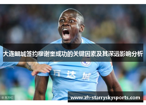 大连鲲城签约穆谢奎成功的关键因素及其深远影响分析