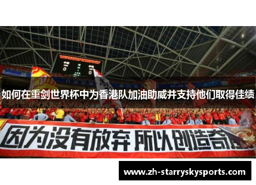 如何在重剑世界杯中为香港队加油助威并支持他们取得佳绩
