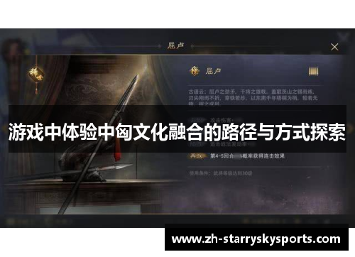 游戏中体验中匈文化融合的路径与方式探索