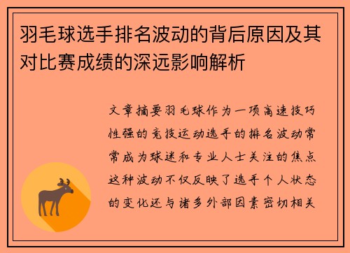 羽毛球选手排名波动的背后原因及其对比赛成绩的深远影响解析