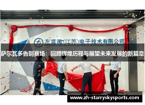 萨尔瓦多告别赛场：回顾辉煌历程与展望未来发展的新篇章