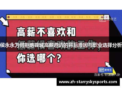 侯永永为何拒绝蓉城高薪邀请的背后原因与职业选择分析