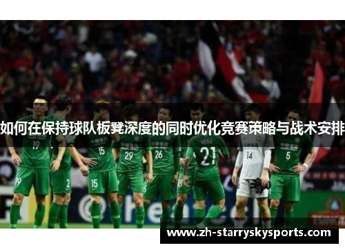 如何在保持球队板凳深度的同时优化竞赛策略与战术安排