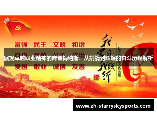 展现卓越职业精神的库普梅纳斯：从挑战到辉煌的奋斗历程解析