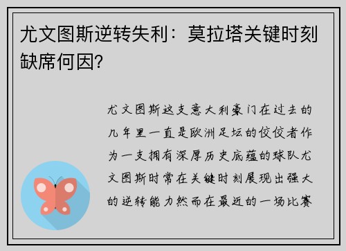尤文图斯逆转失利：莫拉塔关键时刻缺席何因？