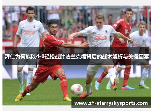 拜仁为何能以4-0轻松战胜法兰克福背后的战术解析与关键因素