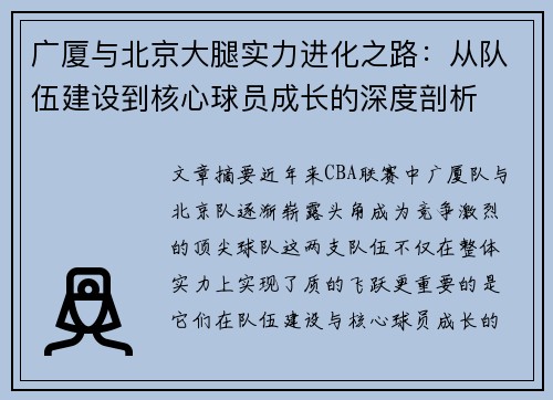 广厦与北京大腿实力进化之路：从队伍建设到核心球员成长的深度剖析
