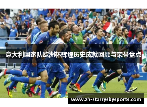 意大利国家队欧洲杯辉煌历史成就回顾与荣誉盘点