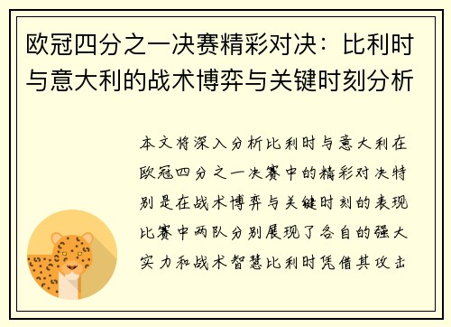 欧冠四分之一决赛精彩对决：比利时与意大利的战术博弈与关键时刻分析