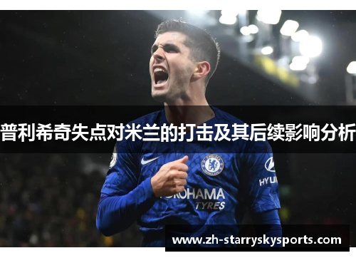 普利希奇失点对米兰的打击及其后续影响分析